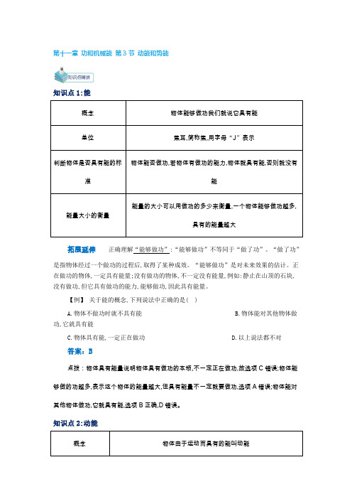 人教版-物理-八年级下册-备课讲义11.3 动能和势能