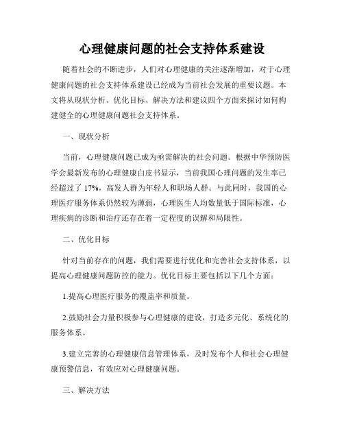 心理健康问题的社会支持体系建设