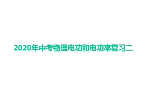 2020年中考复习 电功与电功率   课件  (共14张PPT)