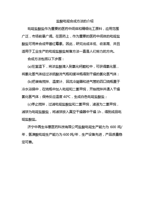 盐酸吡啶合成方法的介绍