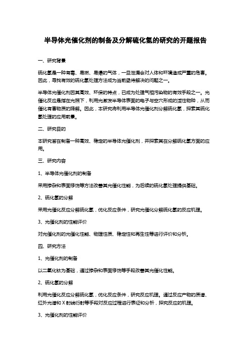 半导体光催化剂的制备及分解硫化氢的研究的开题报告