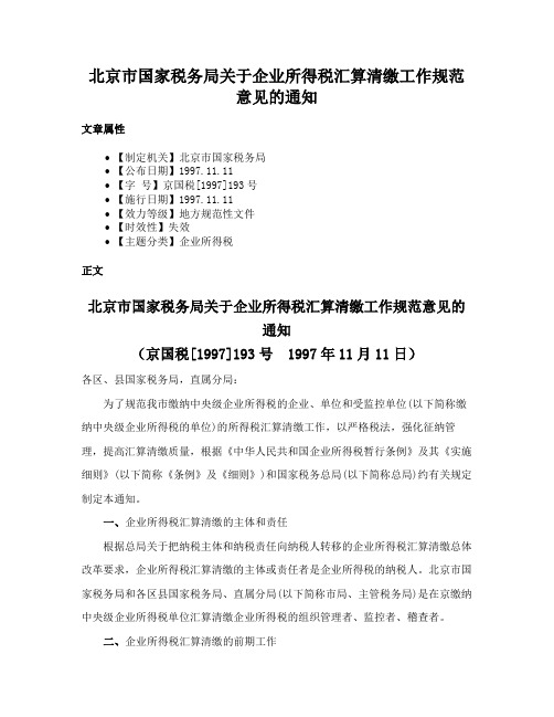 北京市国家税务局关于企业所得税汇算清缴工作规范意见的通知