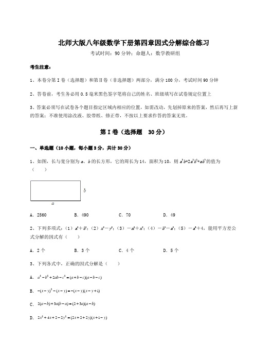 2022年北师大版八年级数学下册第四章因式分解综合练习试题(含答案及详细解析)