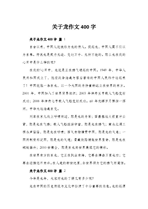 关于龙作文400字