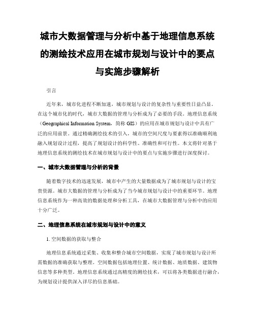 城市大数据管理与分析中基于地理信息系统的测绘技术应用在城市规划与设计中的要点与实施步骤解析