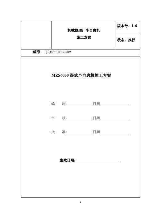 半自磨机安装施工方案