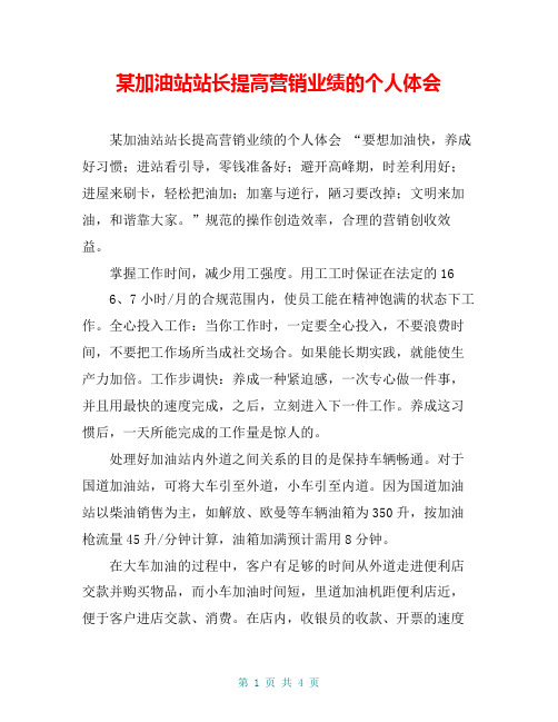 某加油站站长提高营销业绩的个人体会【共4页】