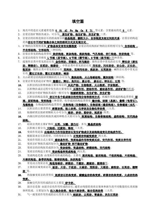 中国地质大学综合地质学复习资料之填空篇