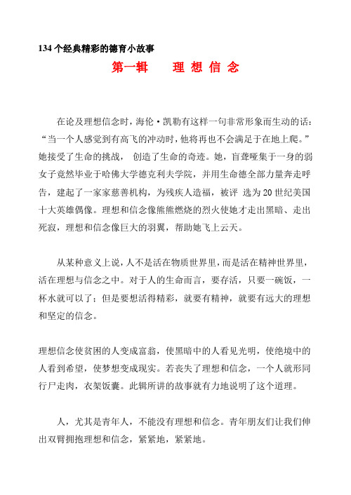 134个经典精彩的德育小故事