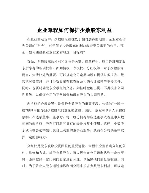 企业章程如何保护少数股东利益