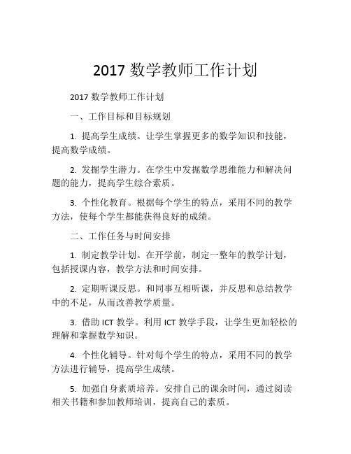 2017数学教师工作计划