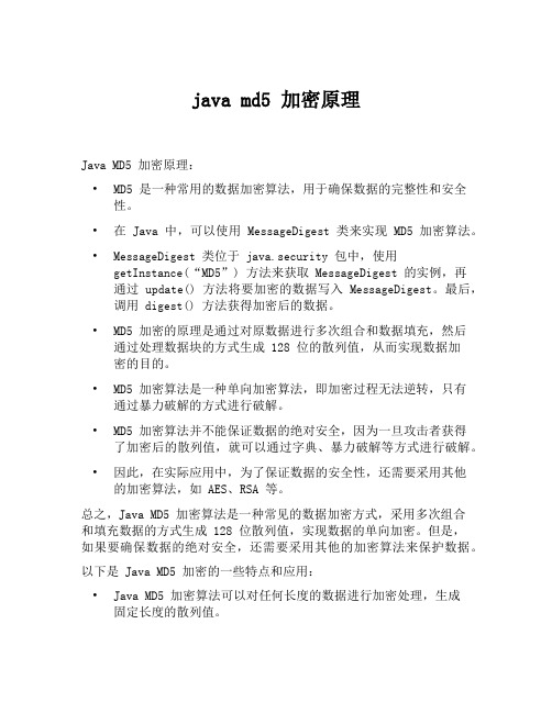 java md5 加密原理