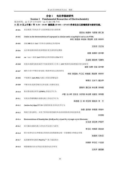 电化学基础研究