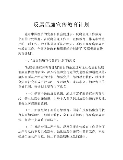 反腐倡廉宣传教育计划