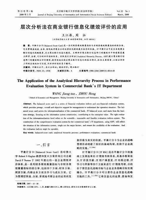 层次分析法在商业银行信息化绩效评价的应用