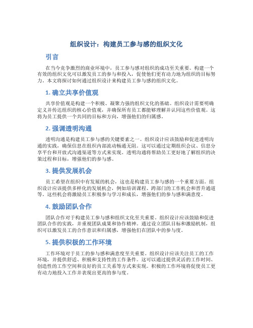 组织设计：构建员工参与感的组织文化