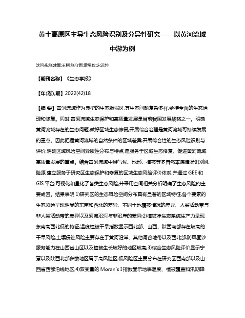 黄土高原区主导生态风险识别及分异性研究——以黄河流域中游为例