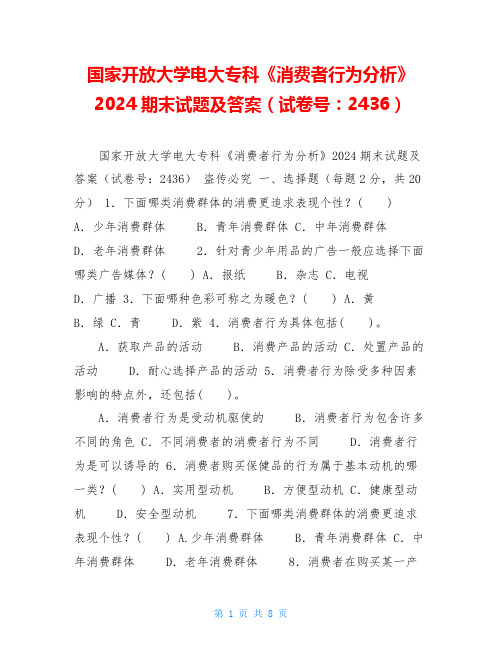 国家开放大学电大专科《消费者行为分析》2024期末试题及答案(试卷号：2436)