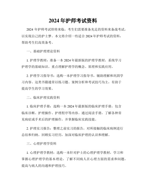 2024年护师考试资料