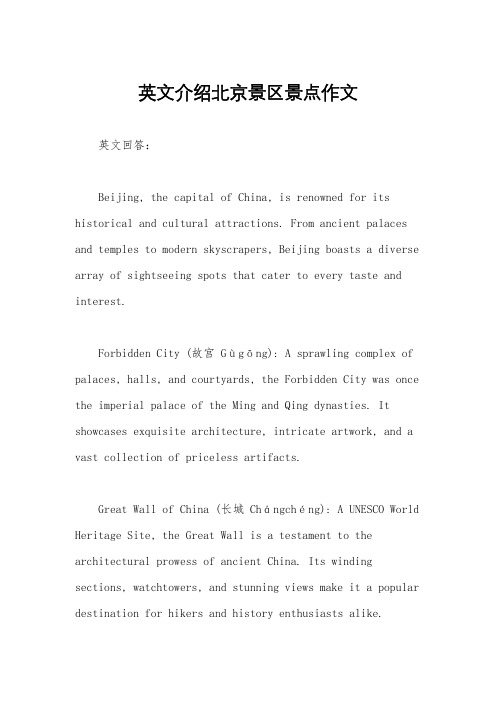 英文介绍北京景区景点作文