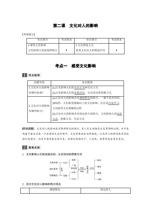 2019届高考政治一轮复习人教版必修三第二课文化对人的影响教案(浙江)