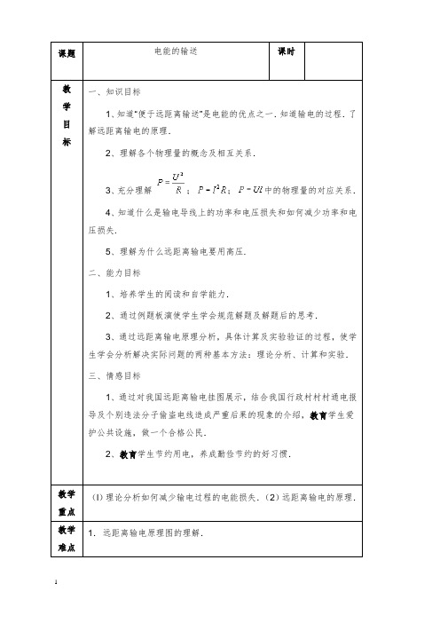 新人教版选修3-2《电能的输送》教学设计(精品).doc