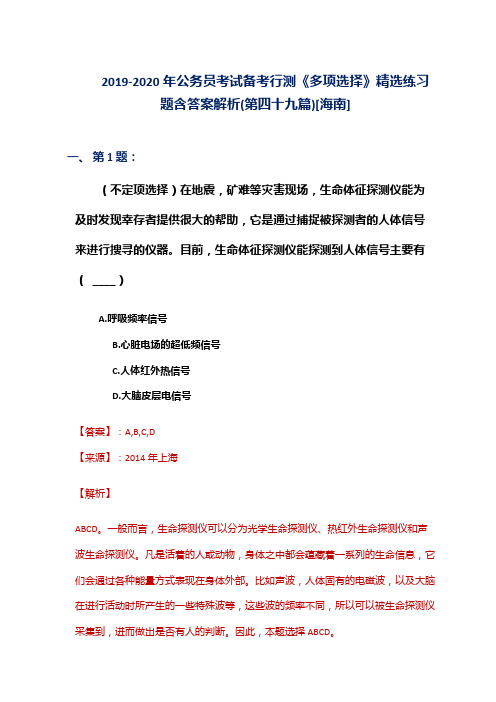2019-2020年公务员考试备考行测《多项选择》精选练习题含答案解析(第四十九篇)[海南]