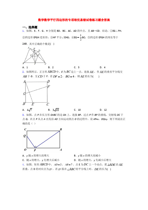 数学数学平行四边形的专项培优易错试卷练习题含答案