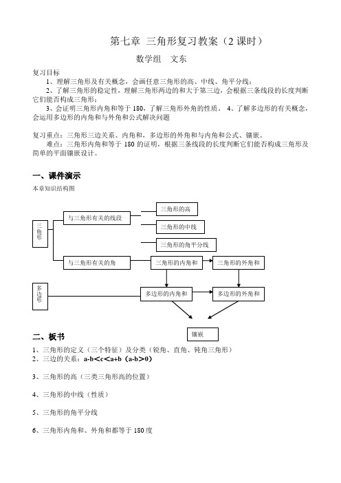 第七章 三角形复习教案