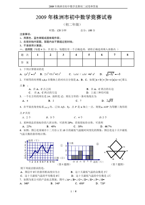 2009年株洲市初中数学竞赛初二试卷和答案