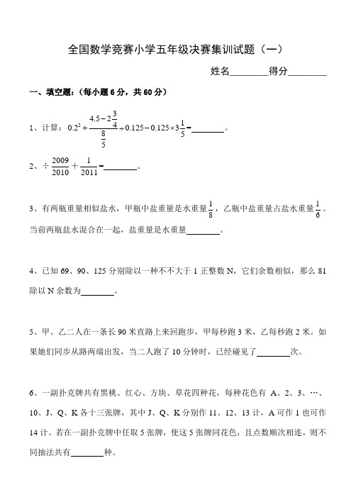 2021年全国数学竞赛小学五年级决赛集训试题附答案