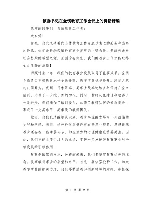 镇委书记在全镇教育工作会议上的讲话精编