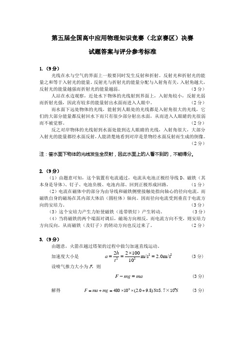 第五届全国高中应用物理知识竞赛(北京赛区)决赛试题答案与评分标准(考后修改卷)