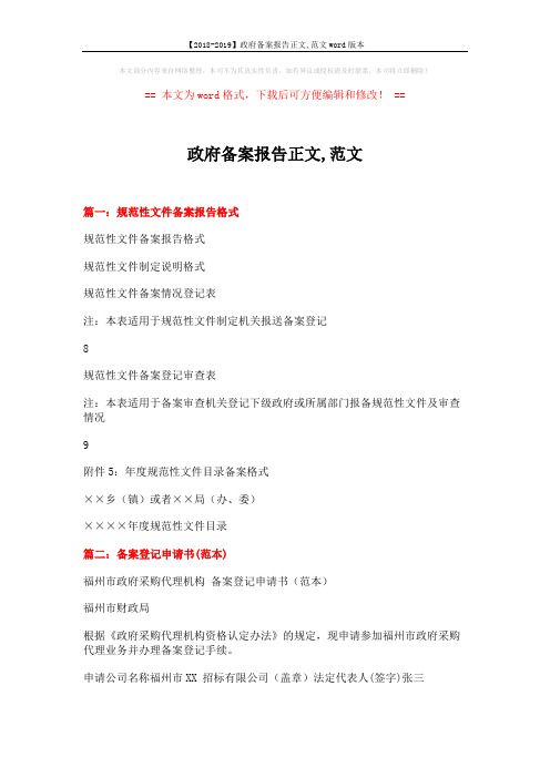 【2018-2019】政府备案报告正文,范文word版本 (3页)