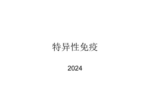 体液免疫课件-高二上学期生物人教版选择性必修1