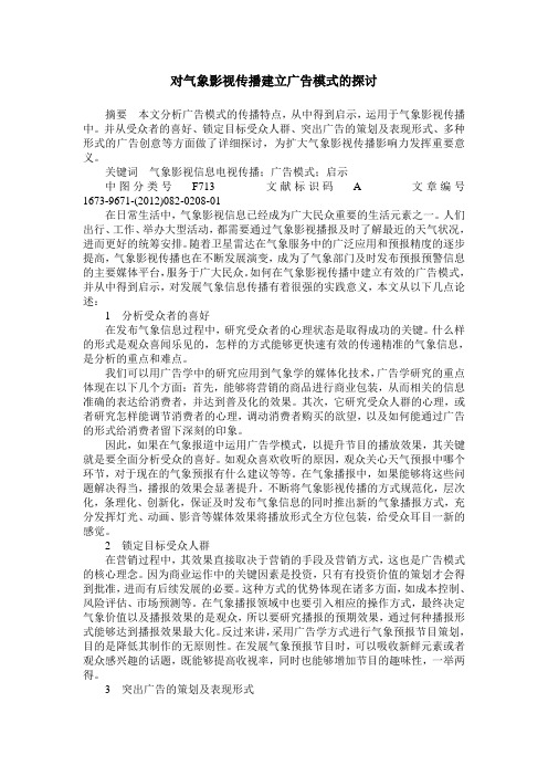 对气象影视传播建立广告模式的探讨