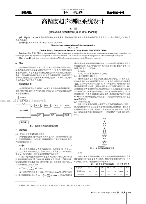 高精度超声测距系统设计