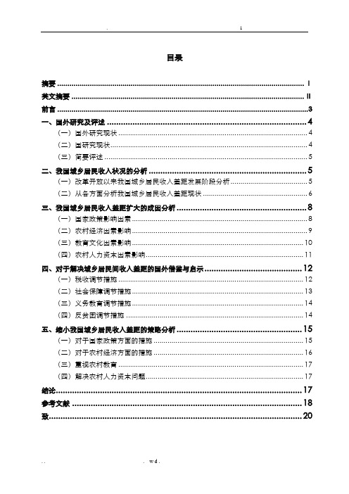 我国城乡居民收入差距的成因及对策分析