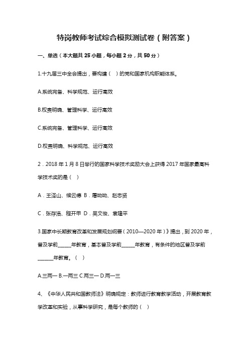 2021特岗教师考试综合模拟测试卷(附答案)