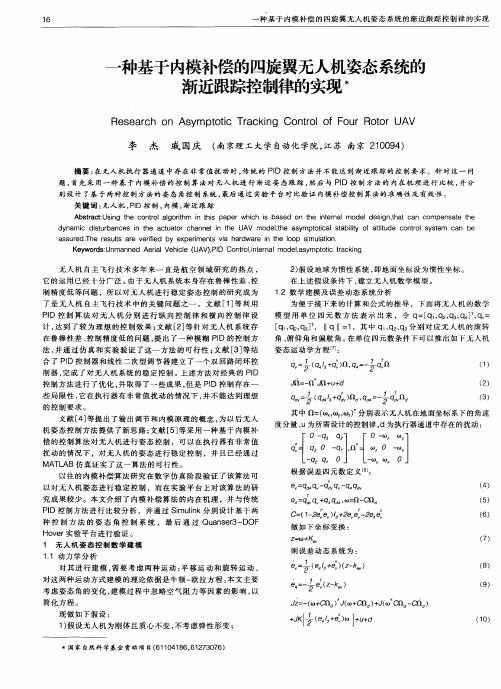 一种基于内模补偿的四旋翼无人机姿态系统的渐近跟踪控制律的实现