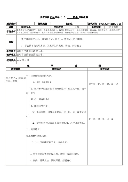 培智学校实训班数学——《比较大小》教案