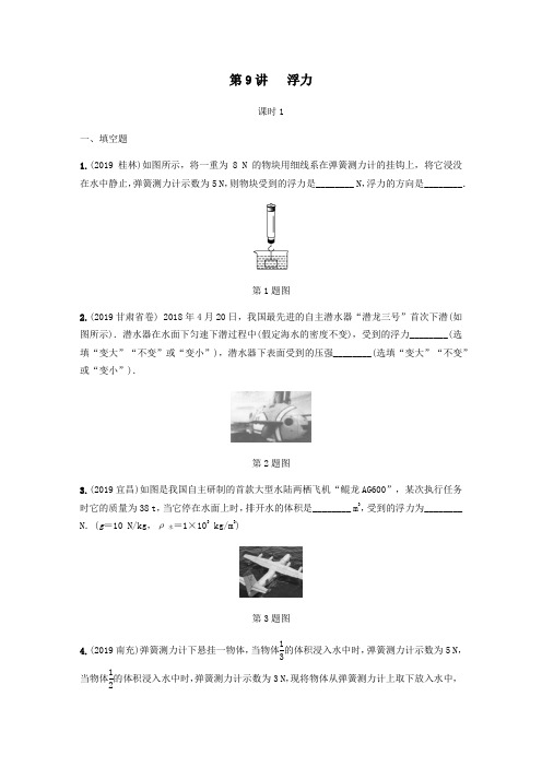 河南省2020年中考物理一轮复习基础考点一遍过第9讲浮力分层训练