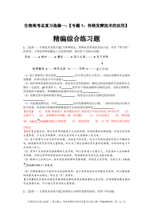 生物高考总复习选修一：【专题1：传统发酵技术的应用】综合练习题(精编+解析版)