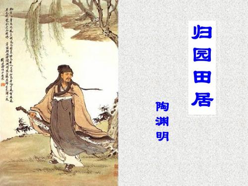 陶渊明《归园田居》课件