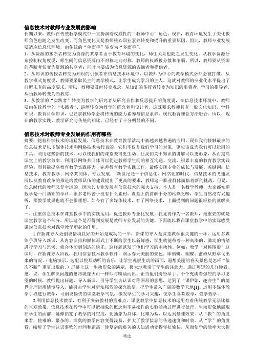 信息技术对教师专业发展的影响