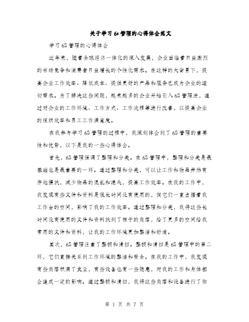 关于学习6s管理的心得体会范文