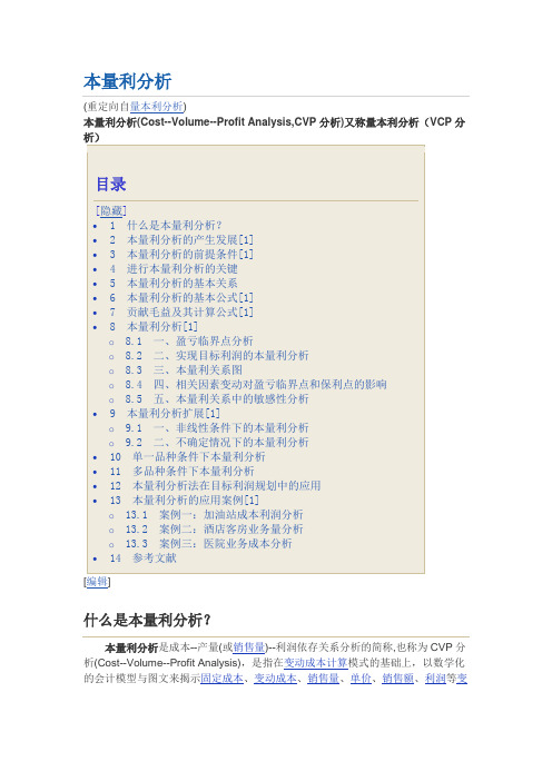 量本利分析模型(决策者必备)