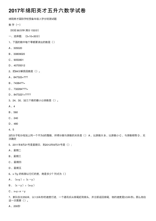 2017年绵阳英才五升六数学试卷