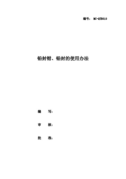 铅封钳、铅封的使用办法