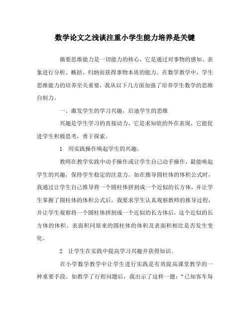 数学(心得)之浅谈注重小学生能力培养是关键